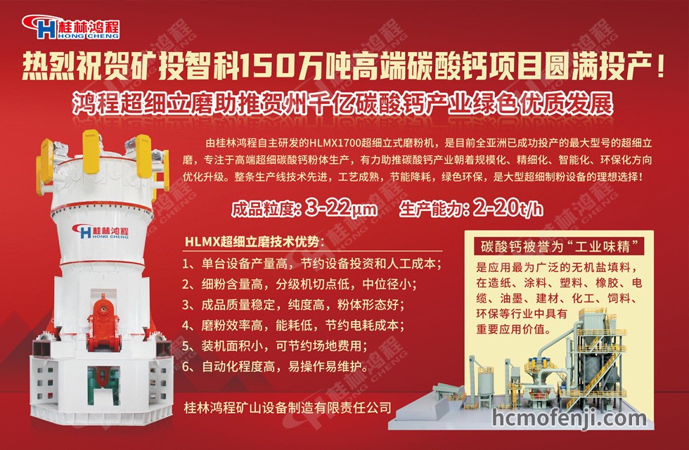 桂林鴻程實力助陣賀州礦投智科150萬噸高端碳酸鈣項目圓滿投產！