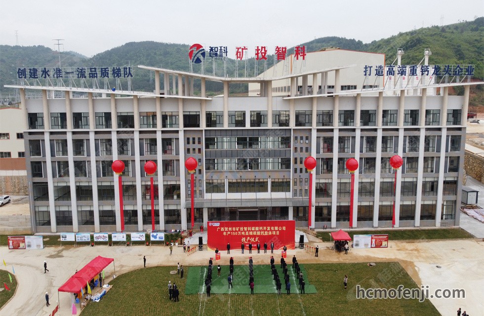 賀州礦投智科年產150萬噸高端碳酸鈣粉體項目竣工投產，賀州市委常委、副市長劉洪軍、市人民政府副秘書長馬鵬翔、市國資委主任張建斌、礦投集團董事長朱義芳等領導嘉賓出席本次活動