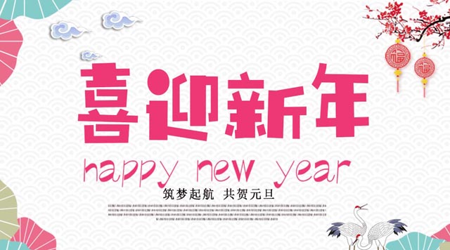 桂林鴻程與您歡度元旦，恭祝大家：新年快樂！