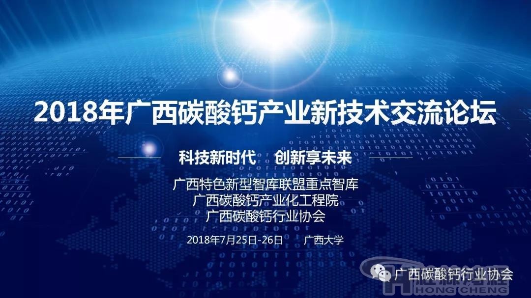 2018年廣西碳酸鈣產業新技術交流論壇 2018年廣西碳酸鈣產業新技術交流論壇