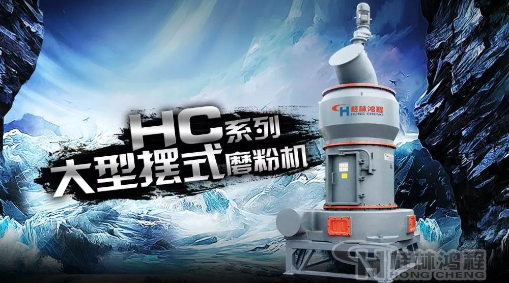 輕重質碳酸鈣生產設備 輕重質碳酸鈣生產設備 hc2000擺式磨粉機