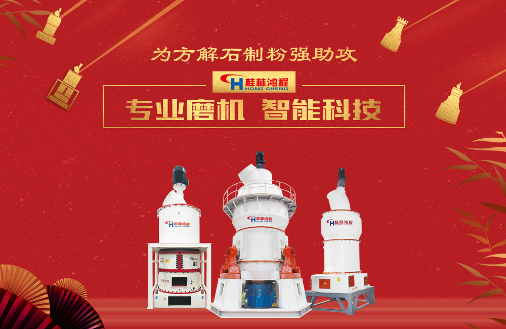 桂林鴻程磨粉機為方解石制粉增添新動力！