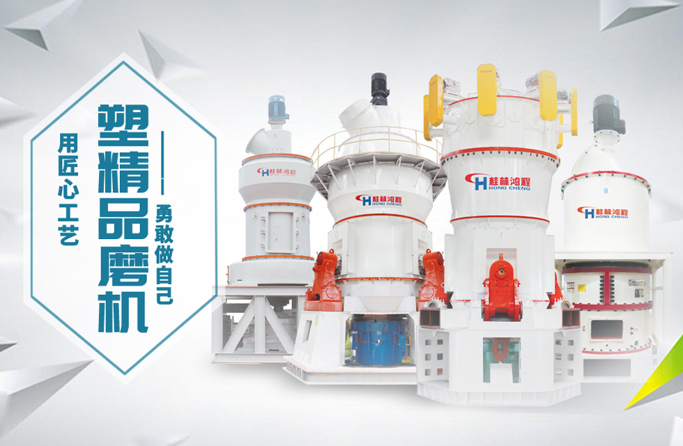 桂林鴻程磨粉機匠心品質，勇敢做自己！