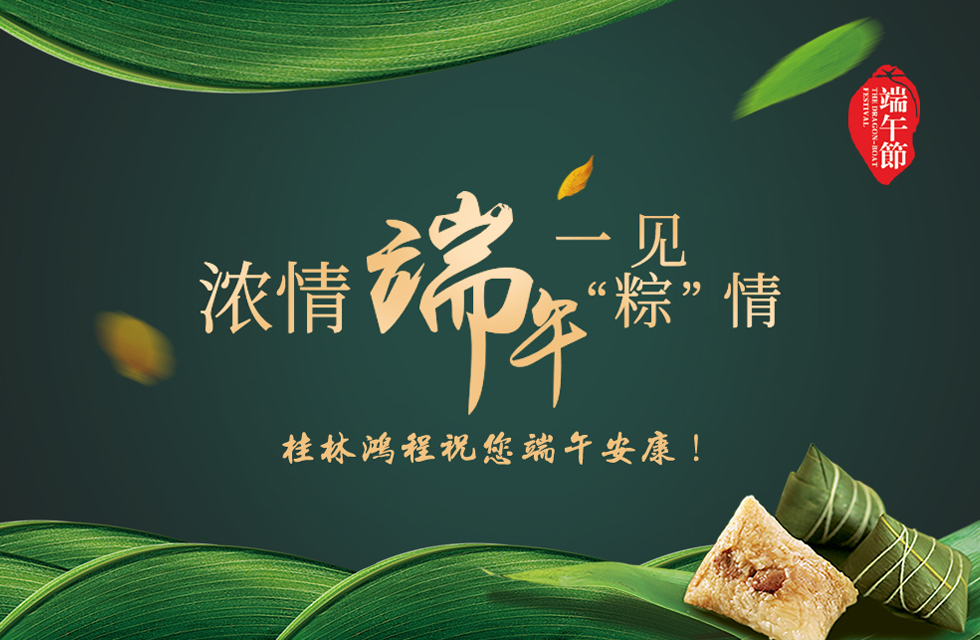 桂林鴻程祝您端午安康！