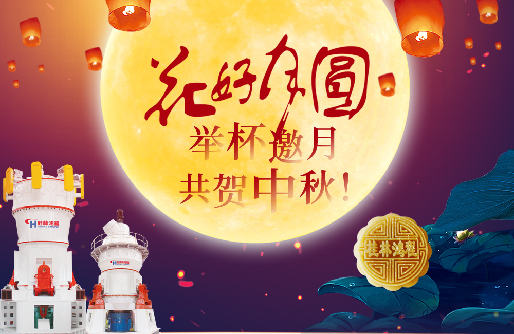 桂林鴻程與您共賀佳節，祝大家：中秋快樂！