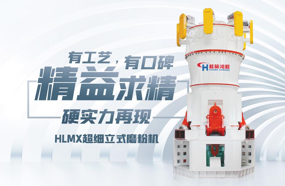 磨粉機(jī)廠(chǎng)家桂林鴻程 磨粉機(jī)廠(chǎng)家桂林鴻程
