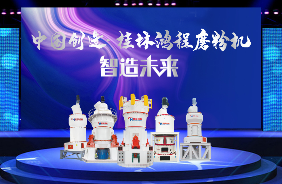桂林鴻程磨粉機|中國創(chuàng)造,智造未來! 桂林鴻程磨粉機|中國創(chuàng)造,智造未來!