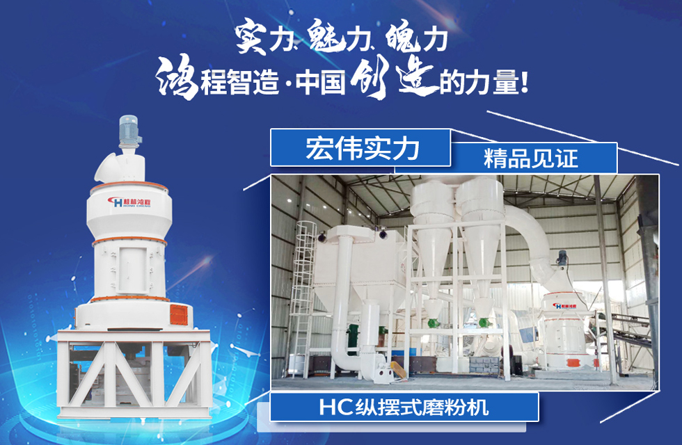 鴻程磨粉機,行業典范,這是中國創造的力量! 鴻程磨粉機,行業典范,這是中國創造的力量!