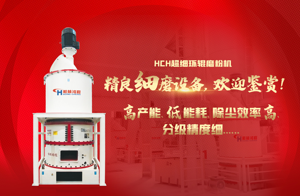 桂林鴻程磨粉機,以實力智造新未來! 桂林鴻程磨粉機,以實力智造新未來!