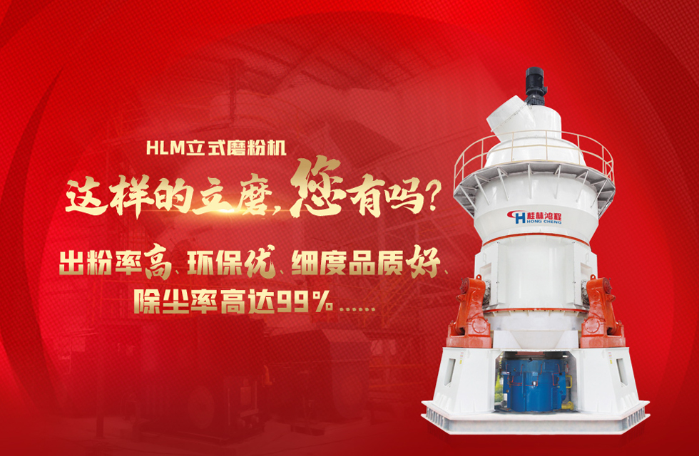 桂林鴻程磨粉機,以實力智造新未來! 桂林鴻程磨粉機,以實力智造新未來!