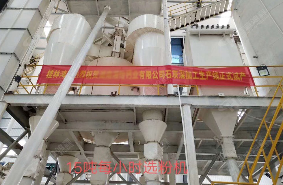 桂林鴻程湖南客戶HC大型石灰深加工生產線現場 15噸每小時精細選粉系統 桂林鴻程湖南客戶HC大型石灰深加工生產線現場 15噸每小時精細選粉系統