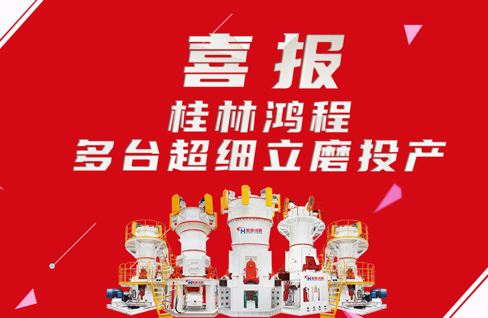 喜報(bào):桂林鴻程多臺超細(xì)立磨順利投產(chǎn)! 喜報(bào):桂林鴻程多臺超細(xì)立磨順利投產(chǎn)!