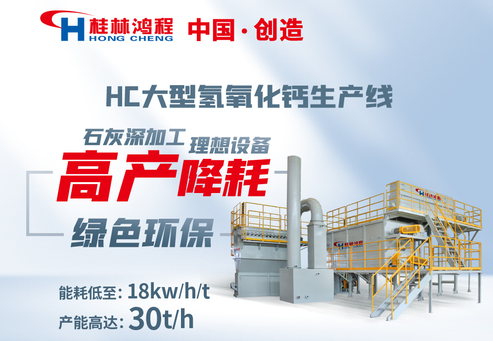 桂林鴻程產品氫鈣設備:熟石灰制備設備 氫氧化鈣生產線設備 桂林鴻程產品氫鈣設備:熟石灰制備設備 氫氧化鈣生產線設備