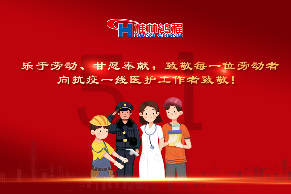 五?一頌｜桂林鴻程致敬勞動者，致敬新時代下的英雄們！