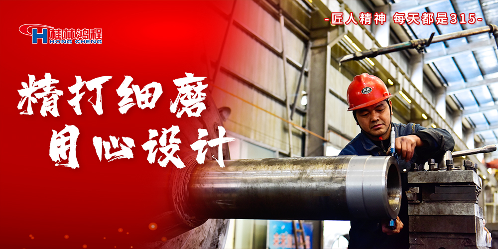 【3?15】匠心制造,無懼考驗,桂林鴻程,誠信護航! 【3?15】匠心制造,無懼考驗,桂林鴻程,誠信護航!