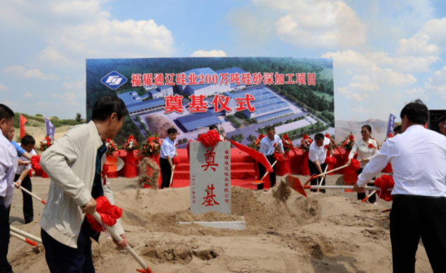 200萬噸硅砂深加工項目(福耀通遼硅業)奠基 200萬噸硅砂深加工項目(福耀通遼硅業)奠基