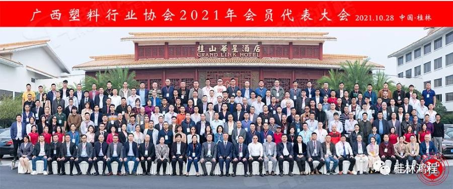 桂林鴻程集團冠名廣西塑料行業協會2021年會員代表大會拉開序幕 桂林鴻程集團冠名廣西塑料行業協會2021年會員代表大會拉開序幕
