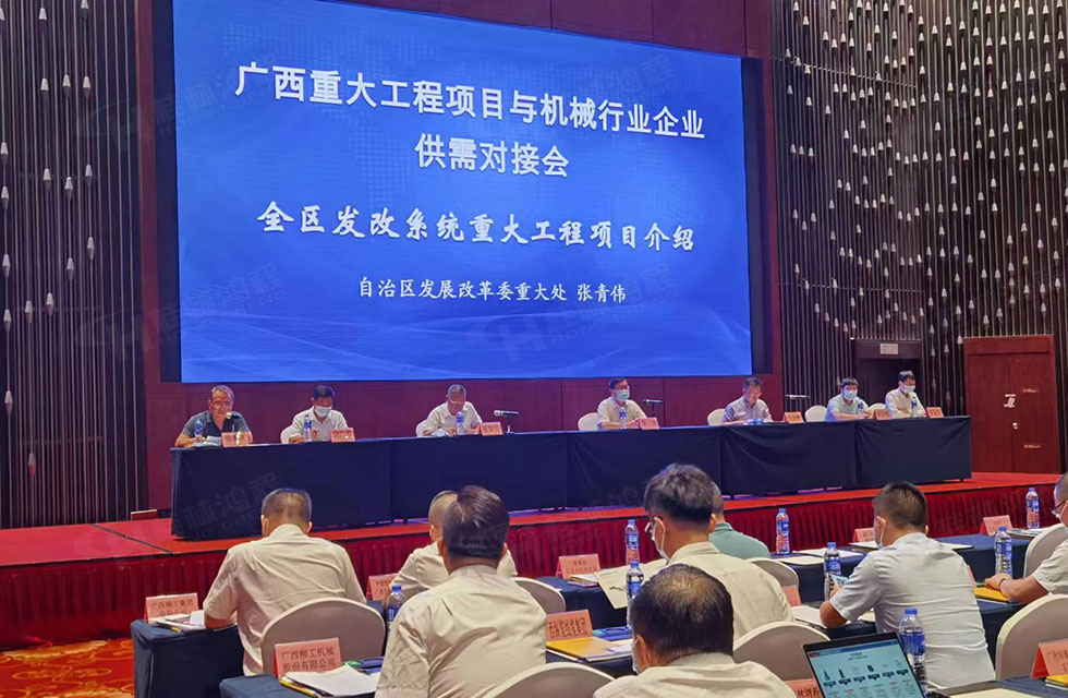 榮譽之約,同創未來!桂林鴻程應邀出席廣西重大工程項目與機械行業企業供需對接會 榮譽之約,同創未來!桂林鴻程應邀出席廣西重大工程項目與機械行業企業供需對接會